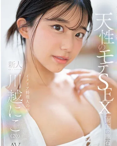 Kawagoe Niko คาวาโกเอะ นิโกะ จาก SNOS-357