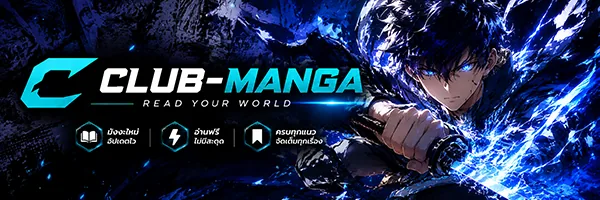 Club-Manga อ่านมังงะเกาหลีและมังงะจีนแปลไทย